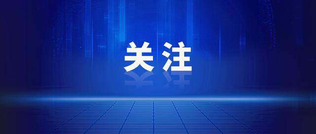 皇冠足球平台在哪里注册_江西：二十大以来皇冠足球平台在哪里注册，涉嫌贪污贿赂的省管干部、市管干部中，基本上都存在违反中央八项规定精神问题